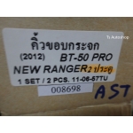 คิ้วขอบกระจก 2 ประตู 1 ชุด 2 ชิ้น กันรอยขีดข่วน โครเมี่ยม ใหม่ บีที 50 โปร BT - 50 Pro v.1